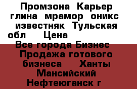 Промзона. Карьер глина, мрамор, оникс, известняк. Тульская обл.  › Цена ­ 250 000 000 - Все города Бизнес » Продажа готового бизнеса   . Ханты-Мансийский,Нефтеюганск г.